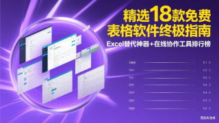 最新精选18款免费表格软件终极指南：Excel替代神器+在线协作工具排行榜（五）