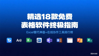 最新精选18款免费表格软件终极指南：Excel替代神器+在线协作工具排行榜（一）