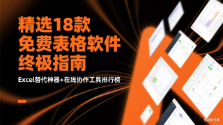  最新精选18款免费表格软件终极指南：Excel替代神器+在线协作工具排行榜（二）