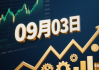 2025年09月03日标的股