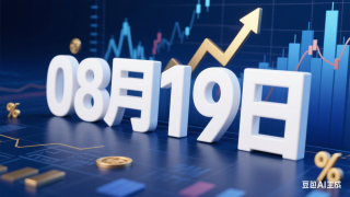 2025年08月19日标的股