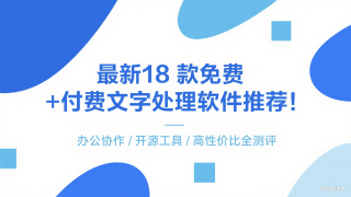  最新18 款免费 + 付费文字处理软件推荐！办公协作 / 开源工具 / 高性价比全测评合集（总目录）