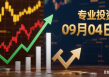 2025年09月04日标的股