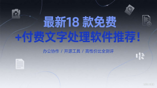 最新18 款免费 + 付费文字处理软件推荐！办公协作 / 开源工具 / 高性价比全测评合集（五）