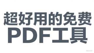 超好用的免费PDF工具推荐合集(六)