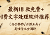 最新18 款免费 + 付费文字处理软件推荐！办公协作 / 开源工具 / 高性价比全测评合集(二)