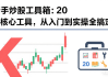 新手炒股工具箱：20 个核心工具，从入门到实操全搞定（20）