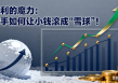 复利的魔力：新手如何让小钱滚成“雪球”(23)