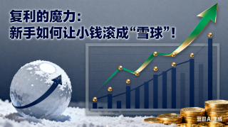 复利的魔力：新手如何让小钱滚成“雪球”(23)