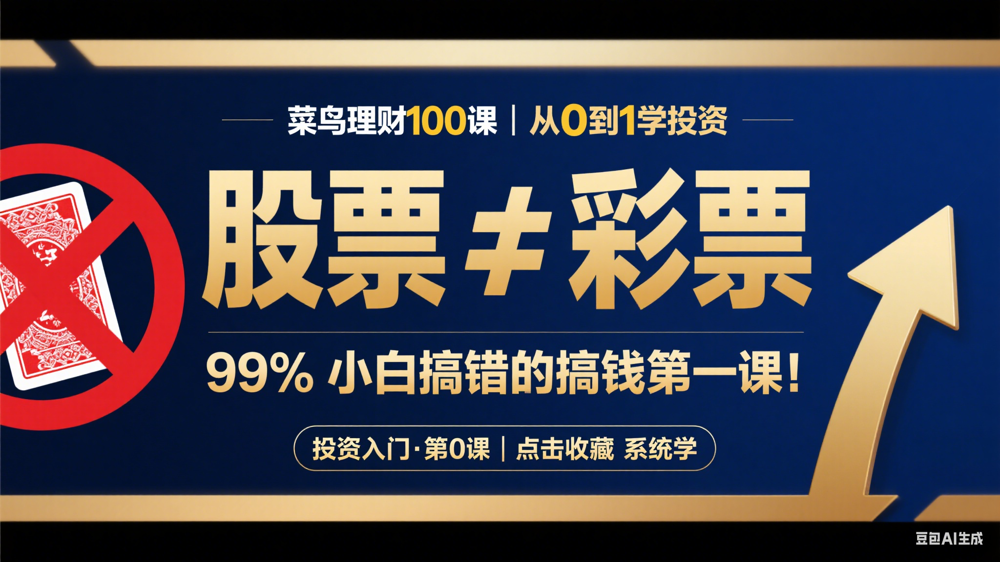 股票不是彩票！给投资小白的第零课：先搞懂“投资”是什么？（一） 投资小白入门，新手投资误区，价值投资基础，新手如何理解投资的定义，零基础学投资第一步，长期投资与短期投机的差异 第1张