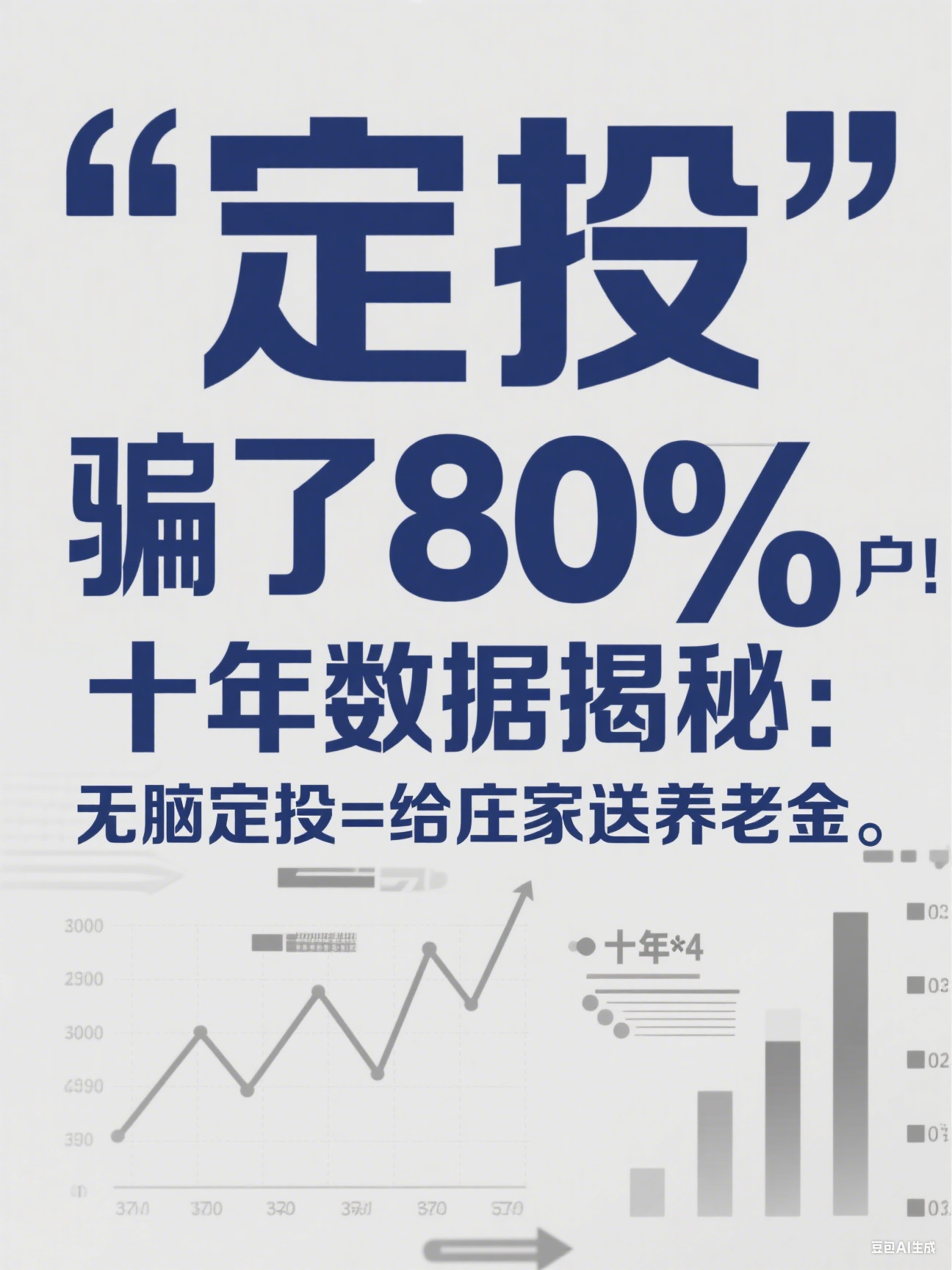 定投”骗了80%散户！十年数据揭秘：无脑定投=给庄家送养老金（四） 无脑定投危害，定投庄家养老金理论，定投是骗局吗，散户定投误区，80% 散户定投亏损原因，新手定投避坑指南，庄家如何通过定投收割散户，散户定投十年变韭菜真相 第1张