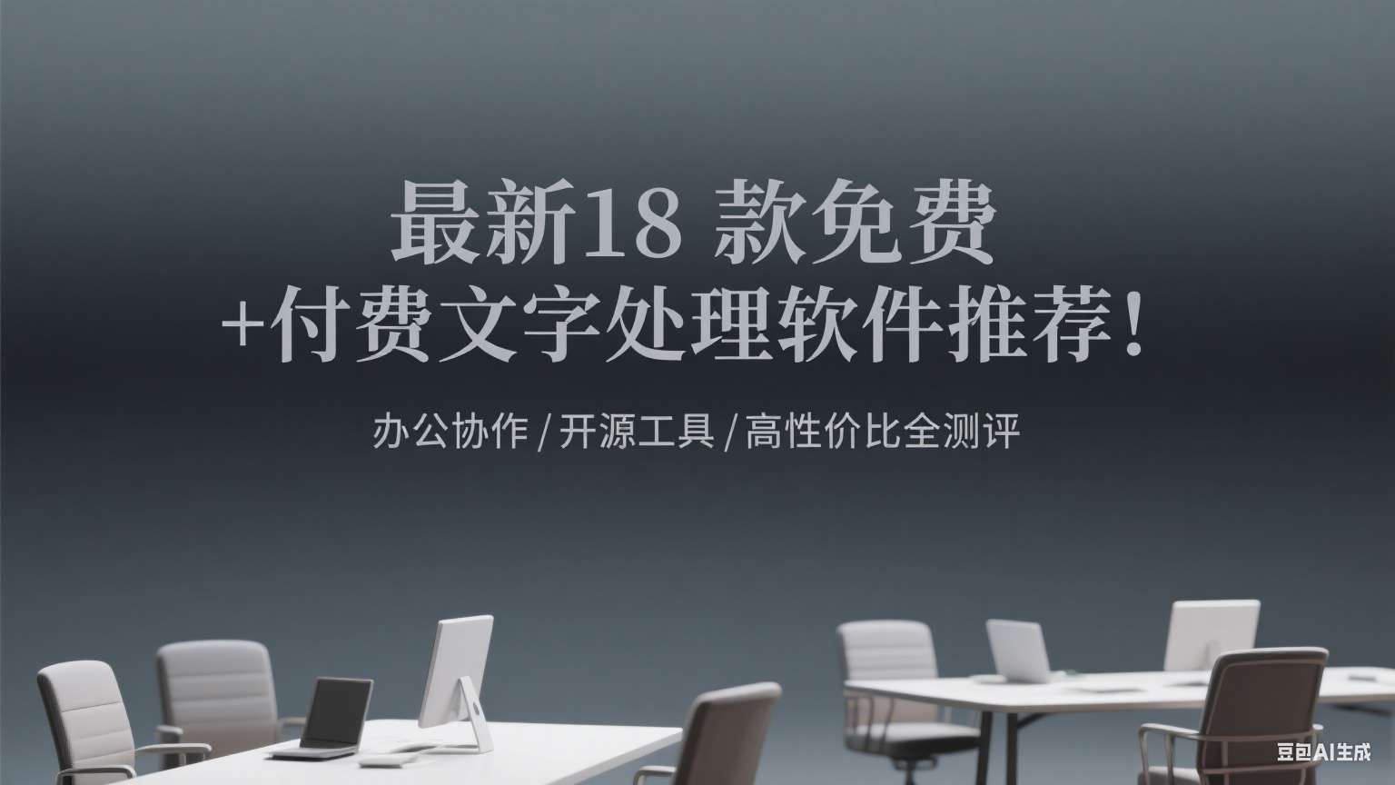 最新18 款免费 + 付费文字处理软件推荐！办公协作 / 开源工具 / 高性价比全测评合集（六）第1张-价值007
