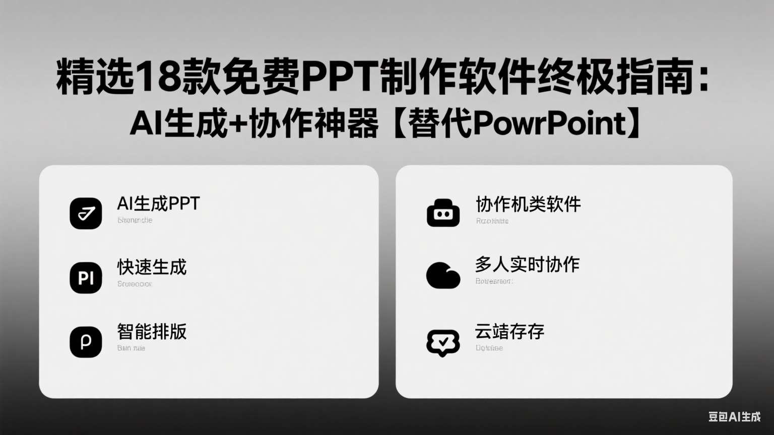最新精选18款免费PPT制作软件终极指南：AI生成+协作神器【替代PowerPoint】（一）第1张-价值007